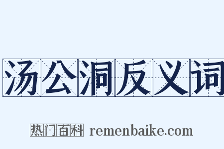 汤公洞反义词是什么意思的图片